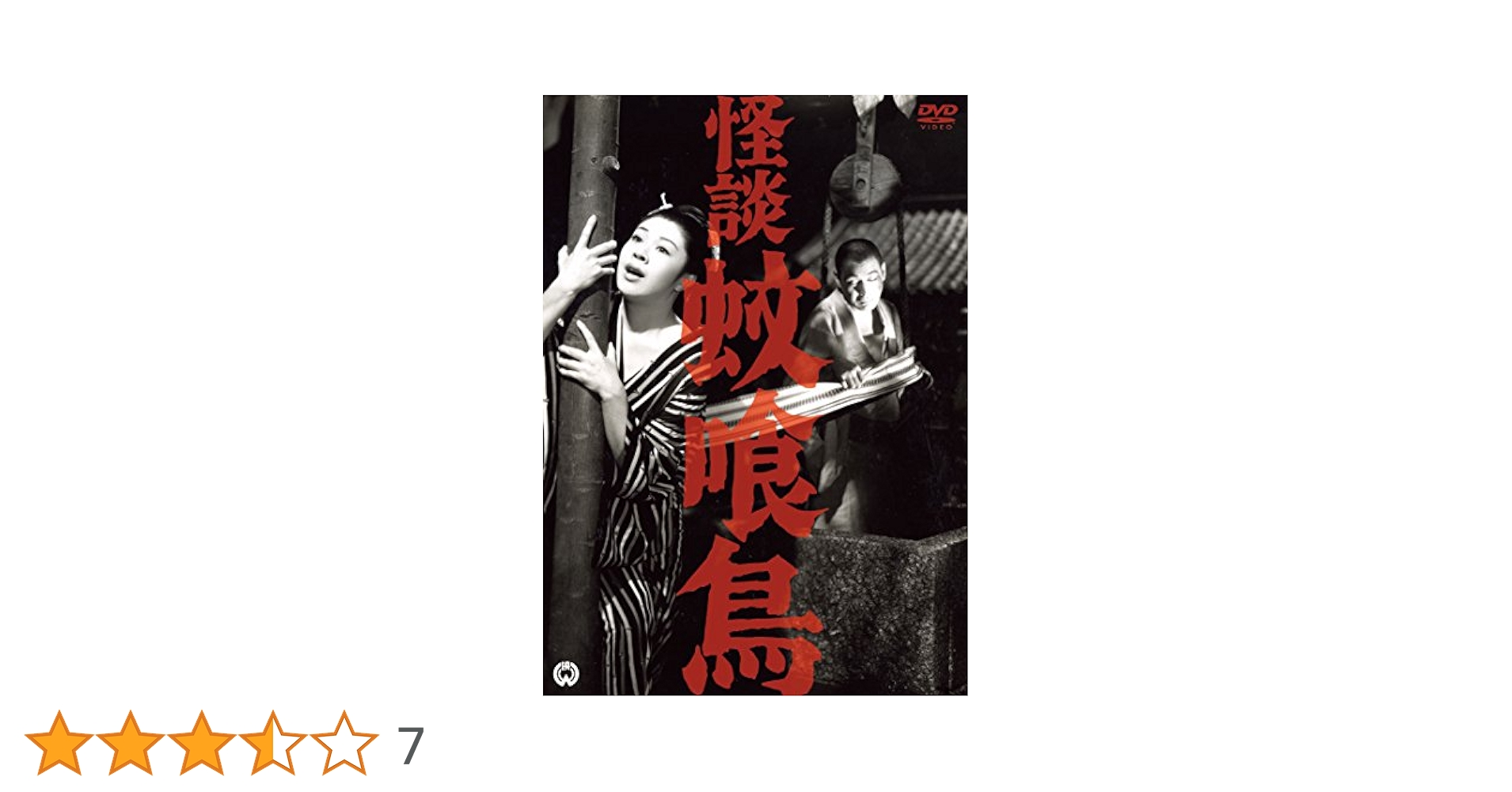 Amazon.co.jp: 怪談 蚊喰鳥(1961) [DVD] : 船越英二, 中田康子